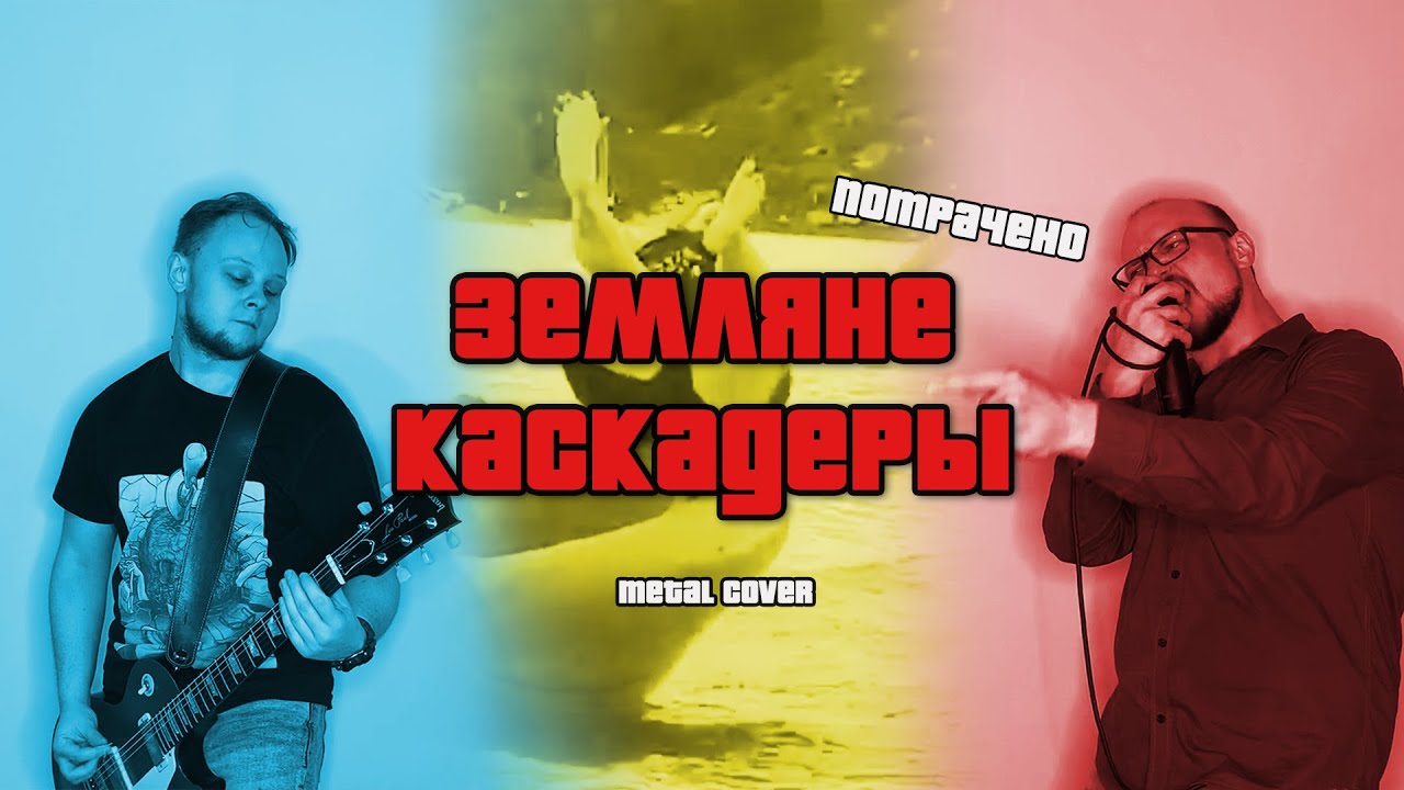 Земляне - Каскадеры (Metal Cover by Шлягер Мастер)