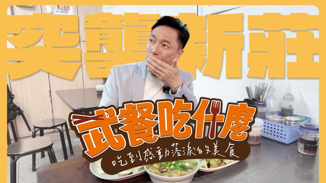 【武餐吃什麼】新莊隱藏美食開箱 ➪ 超道地水餃滷味＋爆汁湯包，一吃上癮