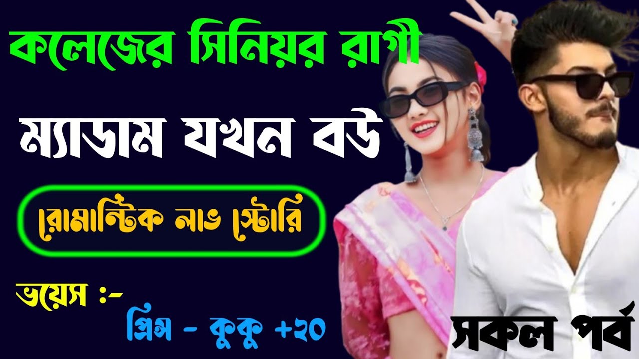 কলেজের সিনিয়র রাগী ম্যাডাম যখন বউ || A romantic love story || সকল পর্ব || Ft :- Prince - kuku +20