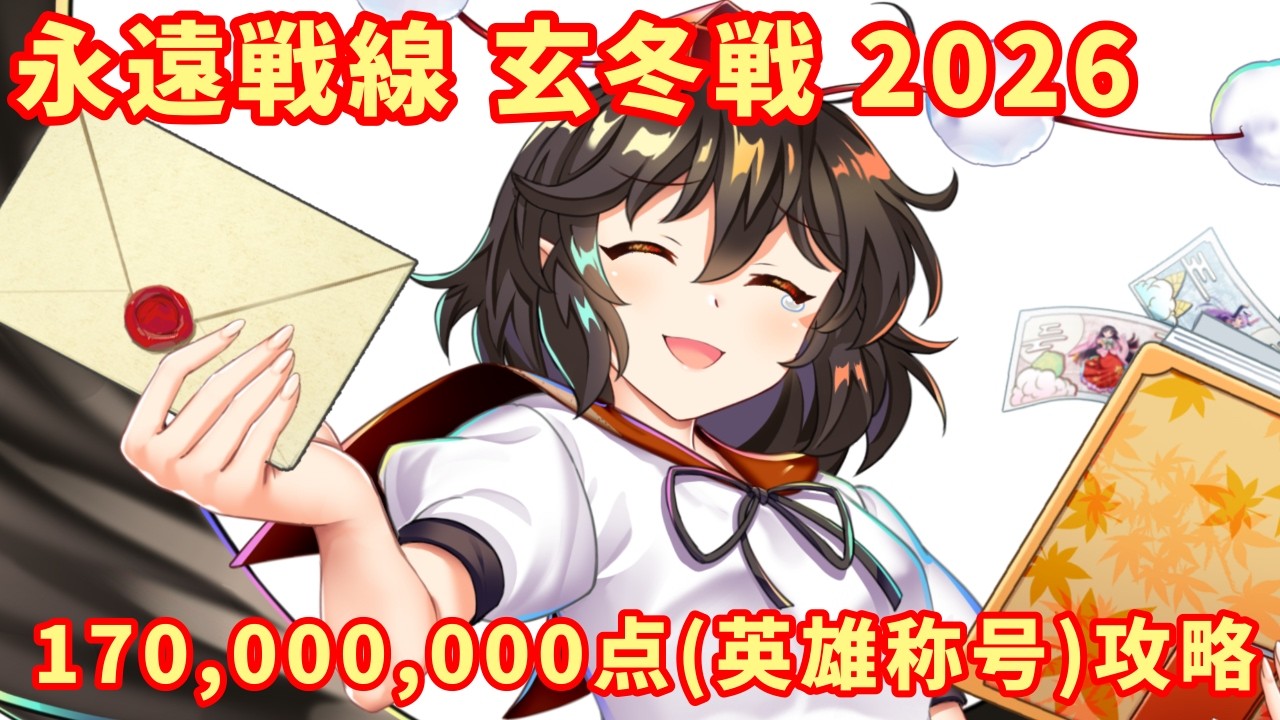 【東方ロストワード】永遠戦線 玄冬戦 2026 1.7億点（英雄称号）攻略