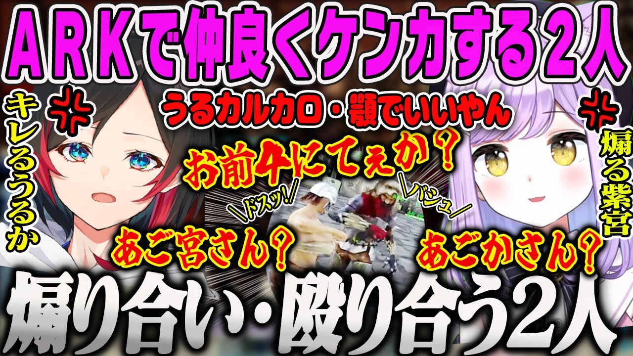 【VCR ARK 面白まとめ】うるかと煽り合い殴り合いをする紫宮るなの長時間配信5日目ダイジェスト【秋雪こはく・スト鯖ARK・ぶいすぽ】