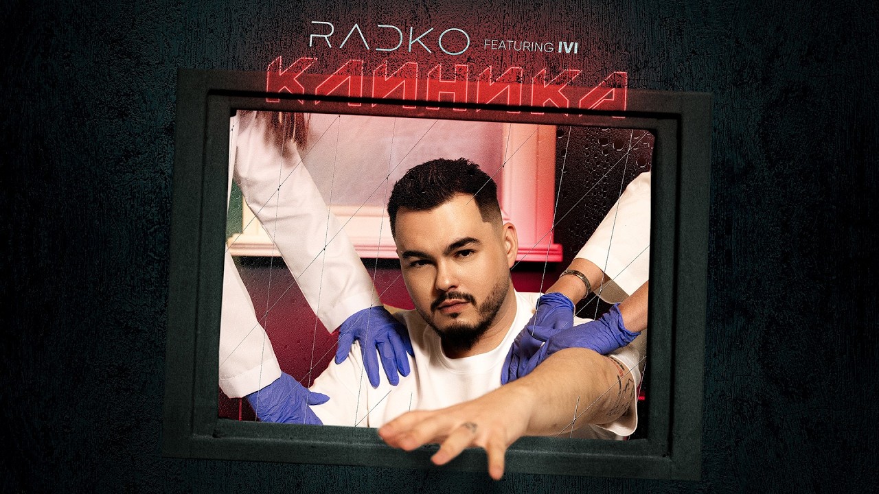 RADKO ft. IVI - KLINIKA | Радко ft. Иви - Клиника (Official Video 2026)