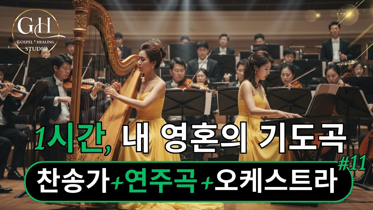 [가스펠힐링STUDIO] #1시간내영혼의기도곡 [찬송가+연주곡+오케스트라#11집] - 안산방주교회 - 목사 요시야 편곡. #기도묵상#기도연주곡#찬송가연주#말씀QT#경건시간#새벽묵상