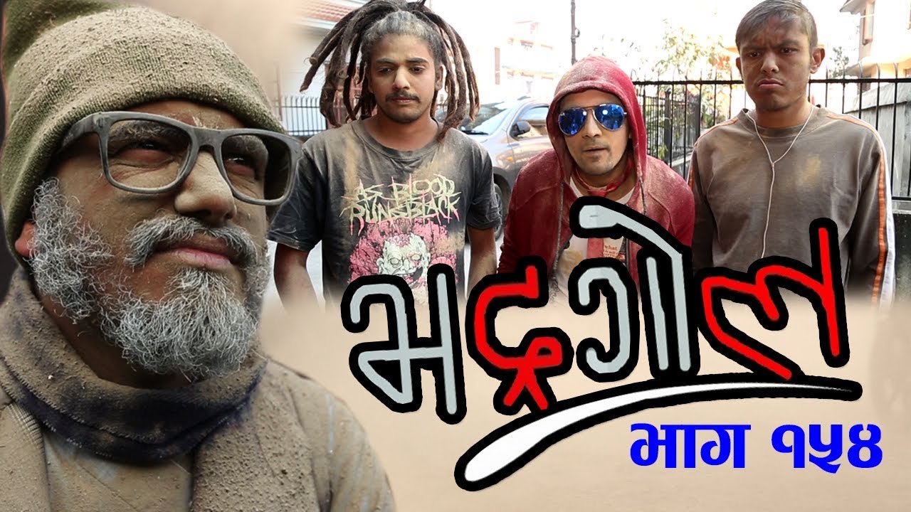 Bhadragol, 12th January 2018, Full Episode 154