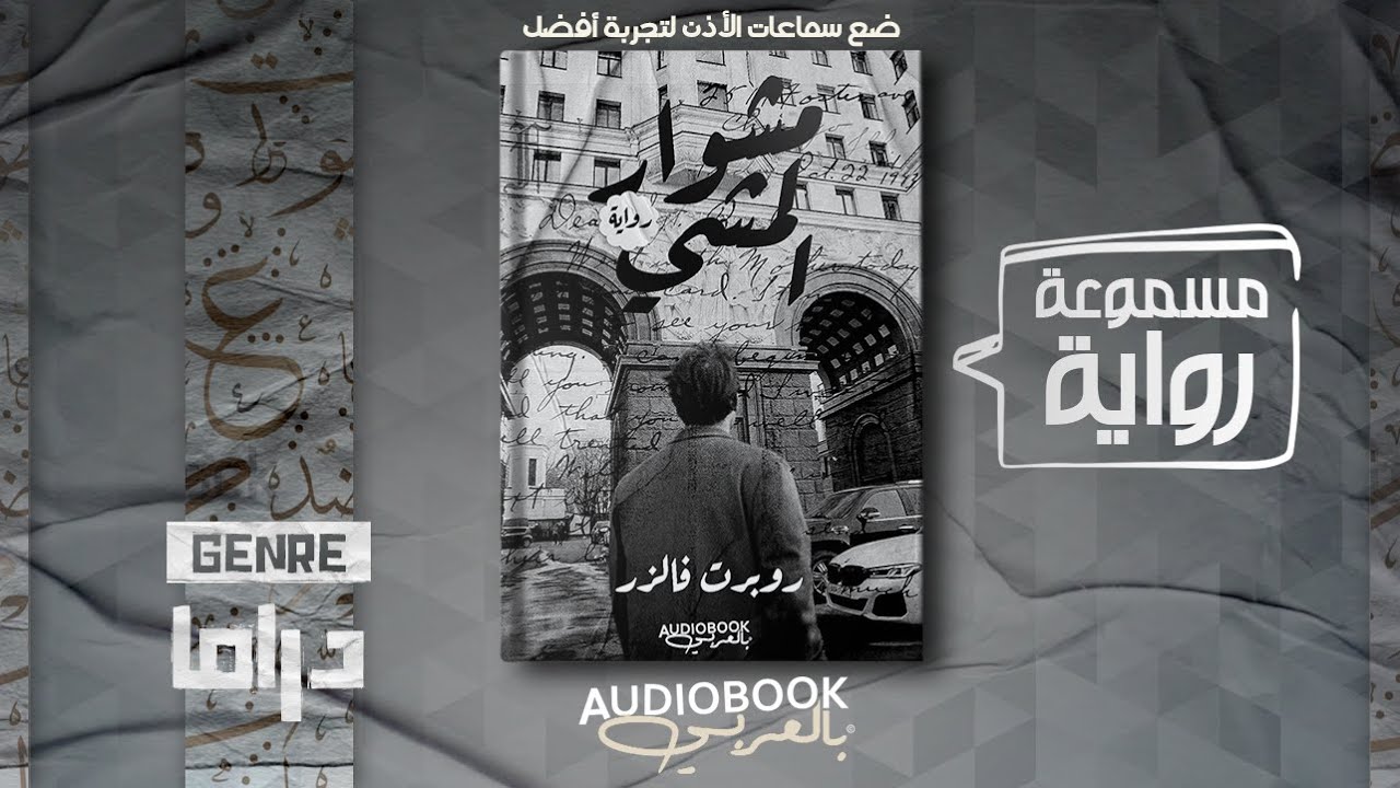 رواية مسموعة | مشوار المشي - روبرت فالزر