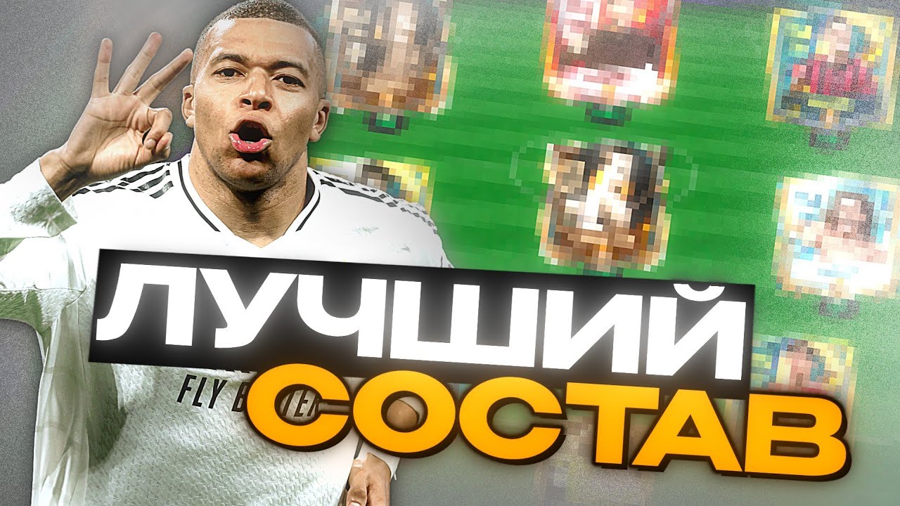 🤯Я СОБРАЛ ЛУЧШИЙ СОСТАВ для РАВНОЙ ИГРЫ в FC MOBILE! 