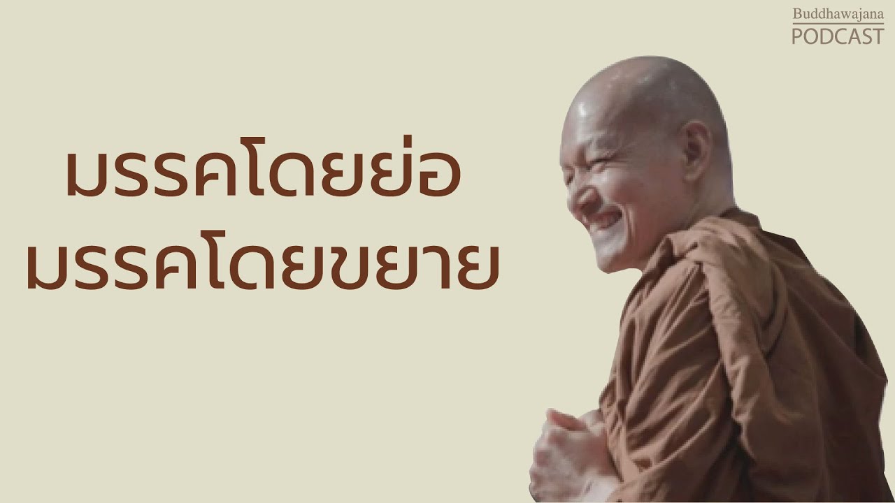 มรรคโดยย่อ มรรคโดยขยาย