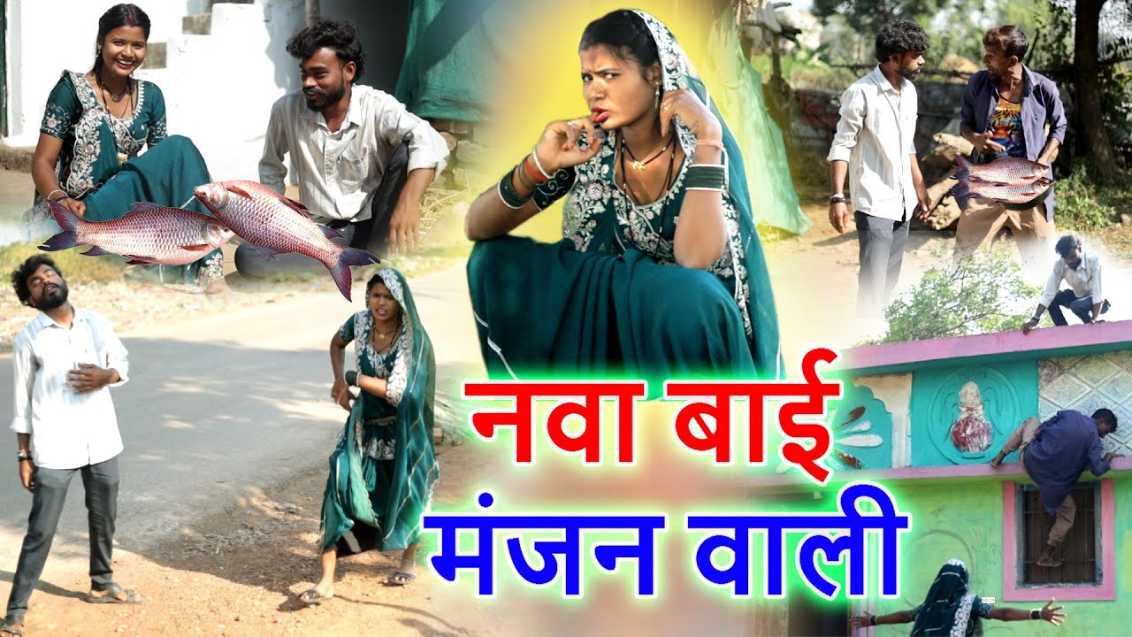 नवा बाई मंजन वाली |cg comedy video faguwa rampayari |mahendra suman Chhattisgarhi pariwarik comedy 