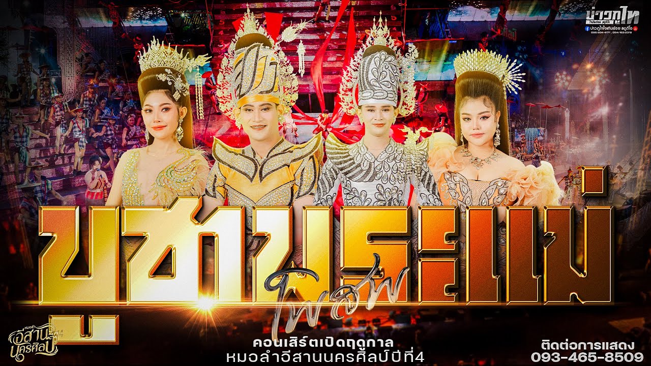 ใหม่ล่าสุด//โชว์วัฒนธรรมบูชาพระแม่โพสพ  คอนเสิร์ตเปิดฤดูกาลหมออีสานนครศิลป์ปีที่4