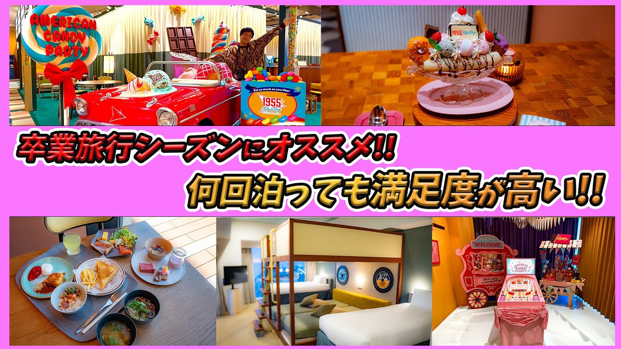 【正直レビュー！】浦安周辺で泊まれる！1955 東京ベイ by 星野リゾートが卒業旅行シーズンにオススメすぎる!!