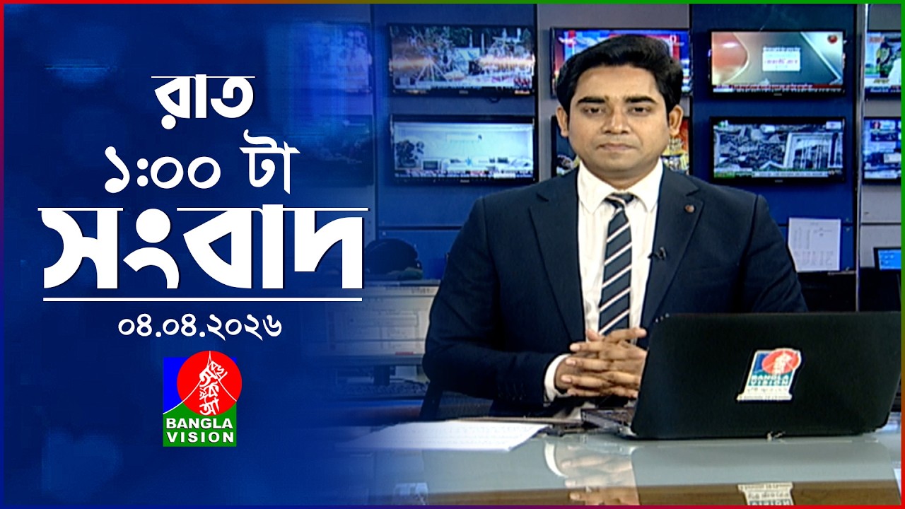 রাত ১ টার বাংলাভিশন সংবাদ | ০৪ এপ্রিল ২০২৬ | BanglaVision 1 AM News Bulletin | 04 April 2026