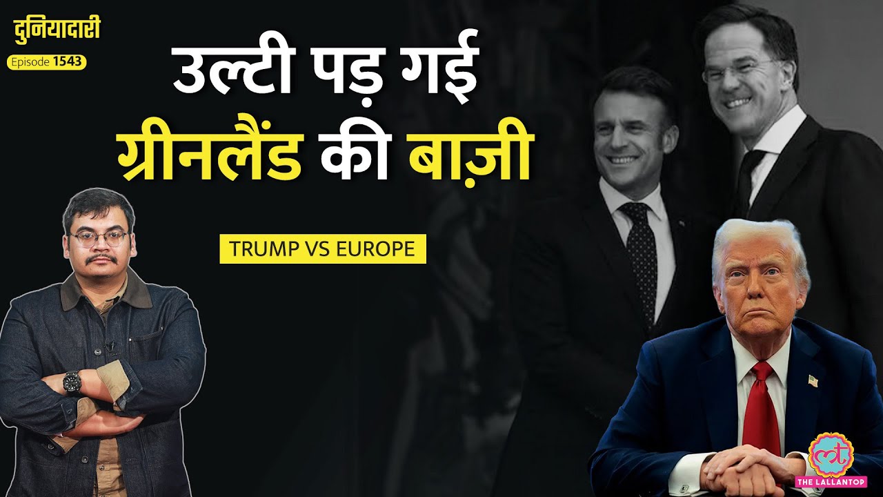 Greenland, Tariff & Leak:Trump के सामने पूरा Europe एकजुट| Board of Peace & France - क्या बोले ट्रंप