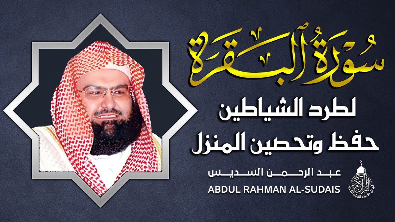 سورة البقرة عبد الرحمن السديس (كاملة مكتوبة) تلاوة رائعة جودة عالية  Surah Al Baqarah Al Sudais
