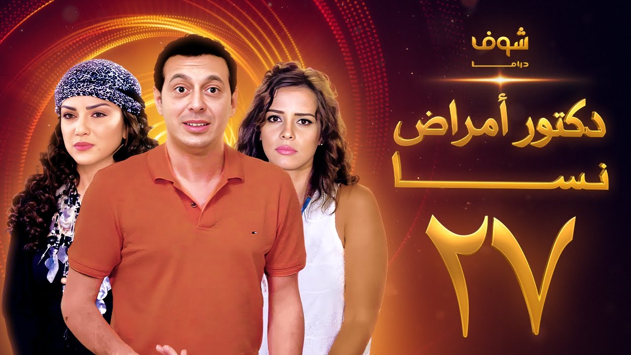 مسلسل دكتور امراض نسا الحلقة 27
