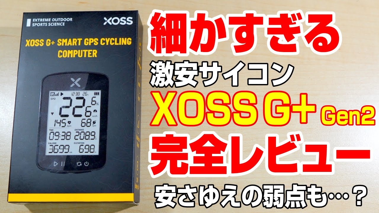 激安サイコン XOSS G+ Gen2 とケイデンススピードセンサー COOSPO BK467 完全レビュー