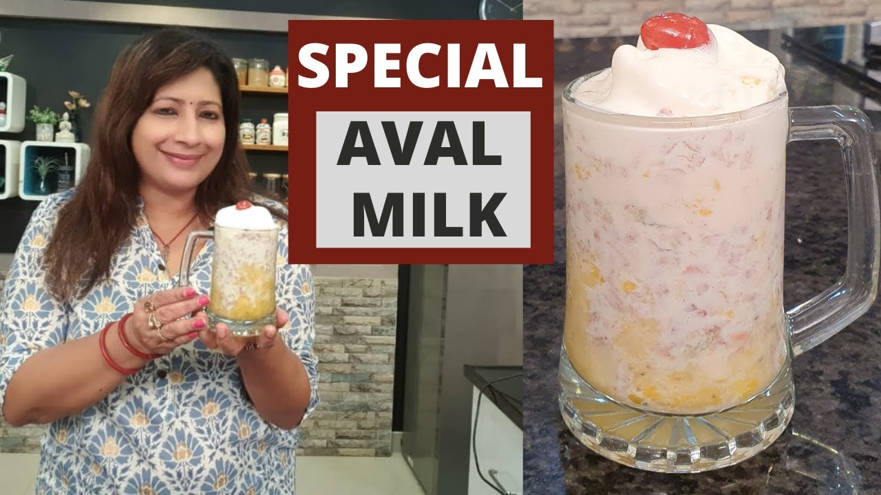 അവൽ മിൽക്ക് ഇങ്ങനെ തയ്യാറാക്കി നോക്കു കഴിച്ചുകൊണ്ടേ  ഇരിക്കും || Special Aval Milk