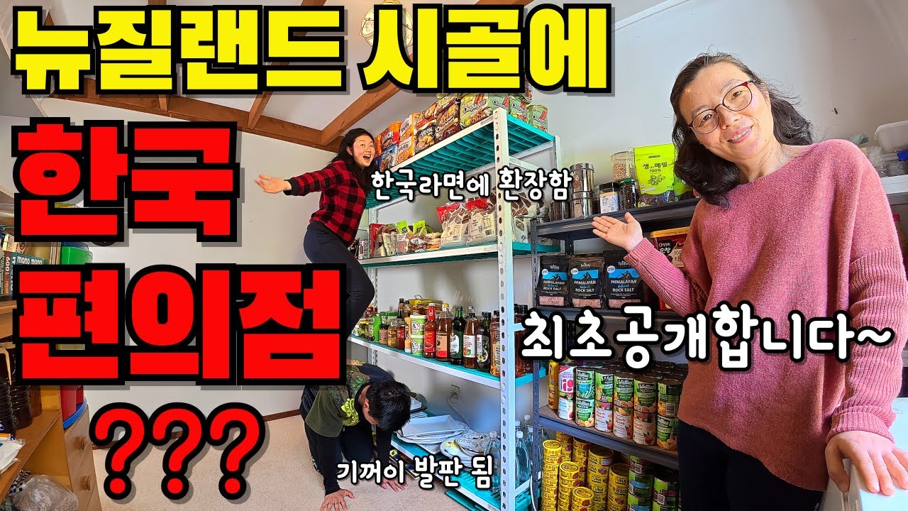 뉴질랜드 시골집 방한칸을 한국 편의점같이 만들어 놓은 한인가족 (추석 명절음식은 족발과 냉면)