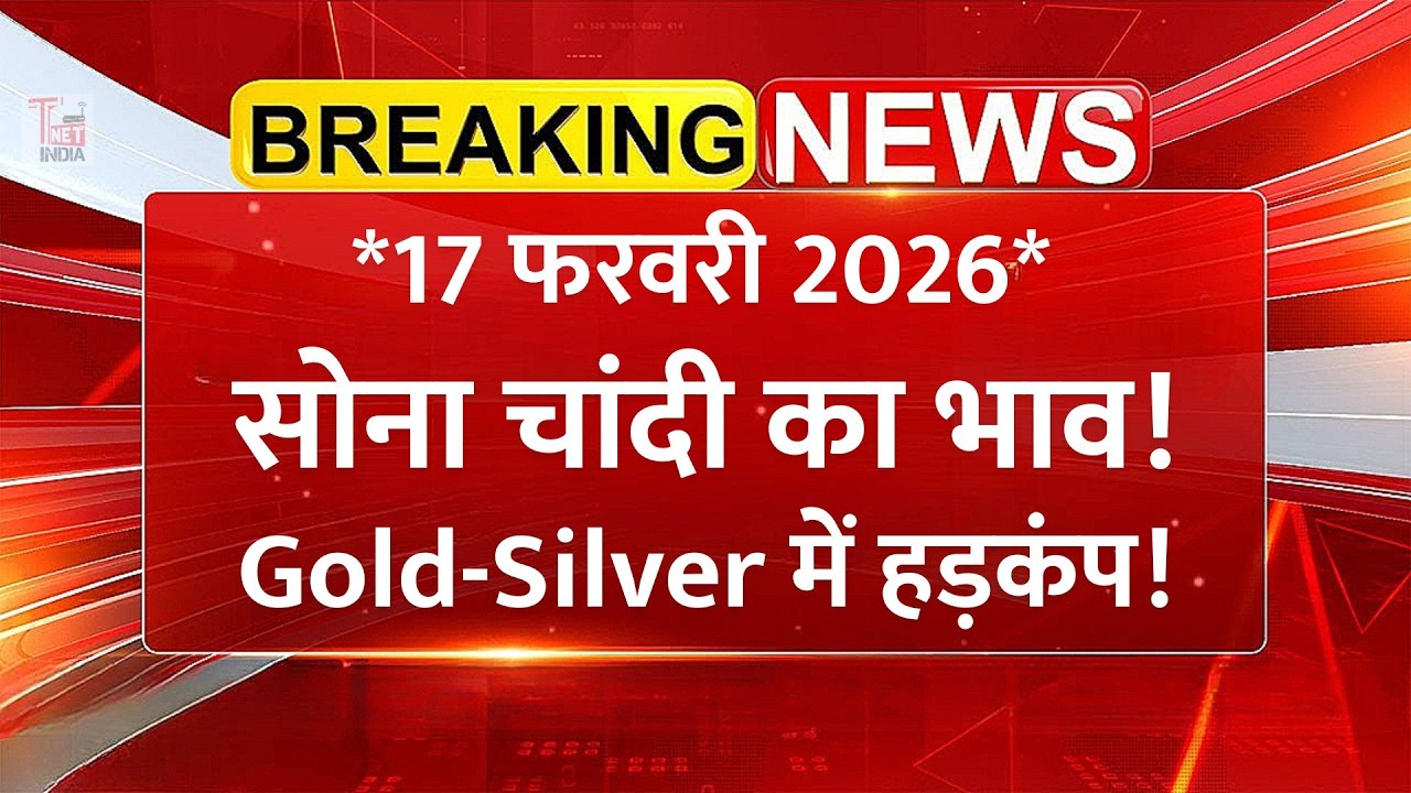 आज सोने चांदी का रेट | 17 फरवरी 2026 का रेट | Gold Silver Price Today | Gold Silver ETF