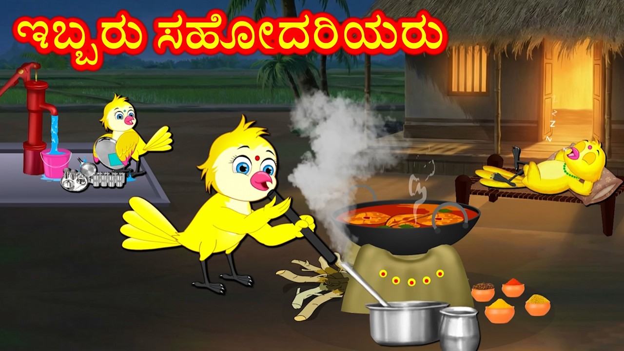 ಇಬ್ಬರು ಸಹೋದರಿಯರು | Kannada Moral Stories | Best Birds Stories Kannada | Kannnada Kathe