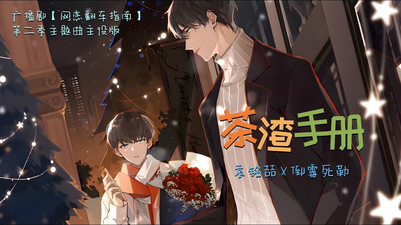 廣播劇【網戀翻車指南】主題曲《茶渣手冊》主役版 - 袁銘喆 X 倒霉死勒「甜」「歡樂」（cc動態歌詞）