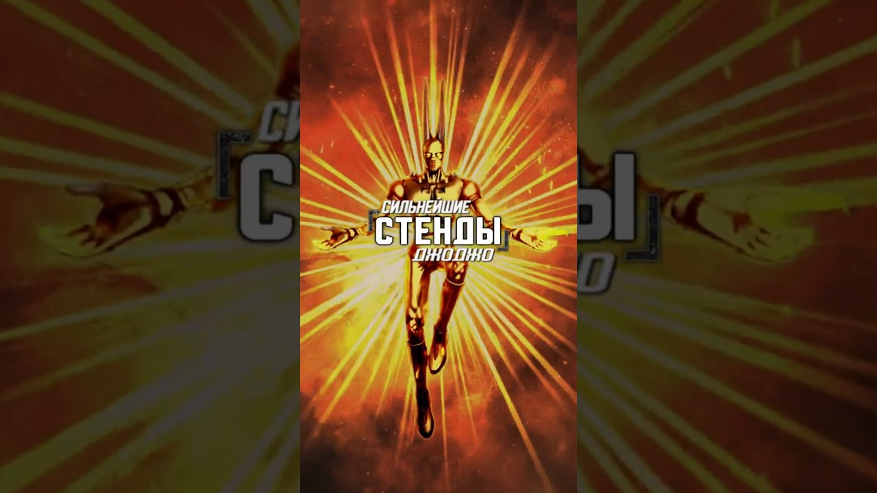 СИЛЬНЕЙШИЕ СТЕНДЫ ДЖОДЖО #ДЖОДЖО #JOJO #4EWEH