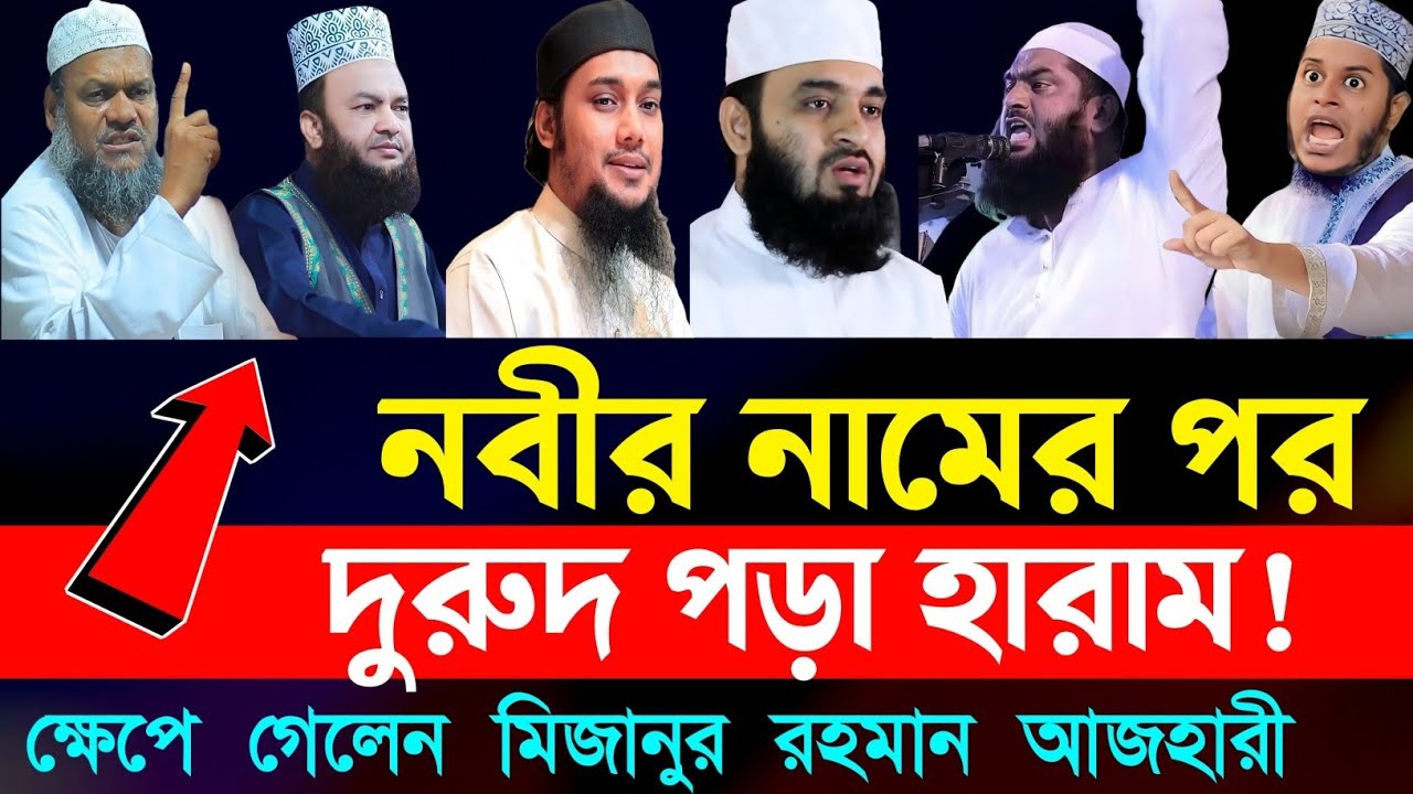 নবীজির নাম বলার পর দুরুদ পড়া যাবে কি ? || মিজানুর রহমান আজহারী || আব্দুর রাজ্জাক বীন ইউসুফ !!