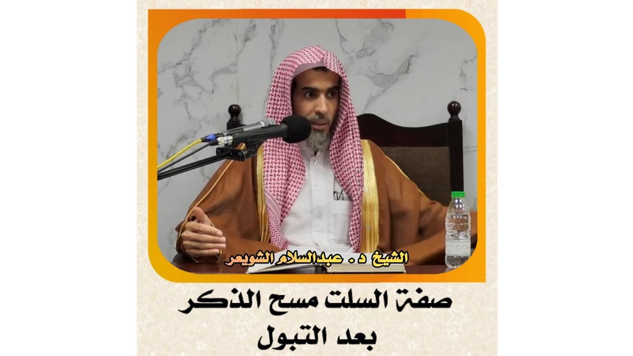 الشيخ د . عبدالسلام الشويعر _ صفة السلت مسح الذكر بعد التبول #الشويعر