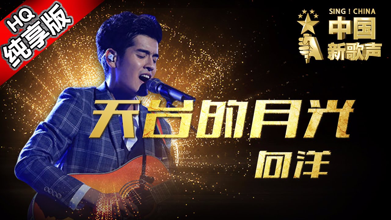 【单曲纯享版】向洋《天台的月光》 《中国新歌声》第10期 SING!CHINA EP.10 20160916 [浙江卫视官方超清1080P] 周杰伦战队