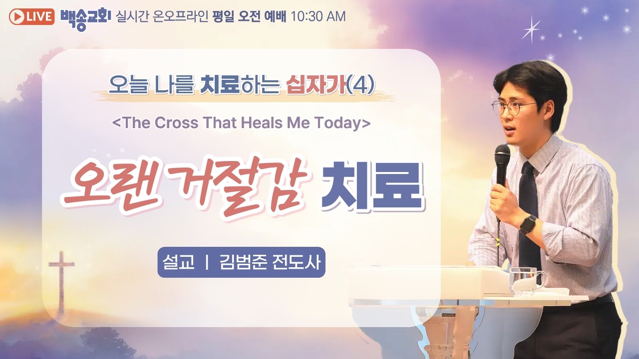 백송교회 실시간 온라인 오전예배 [오늘 나를 치료하는 십자가 (4) 오랜 거절감 치료 - 김범준 전도사] 2026.3.11