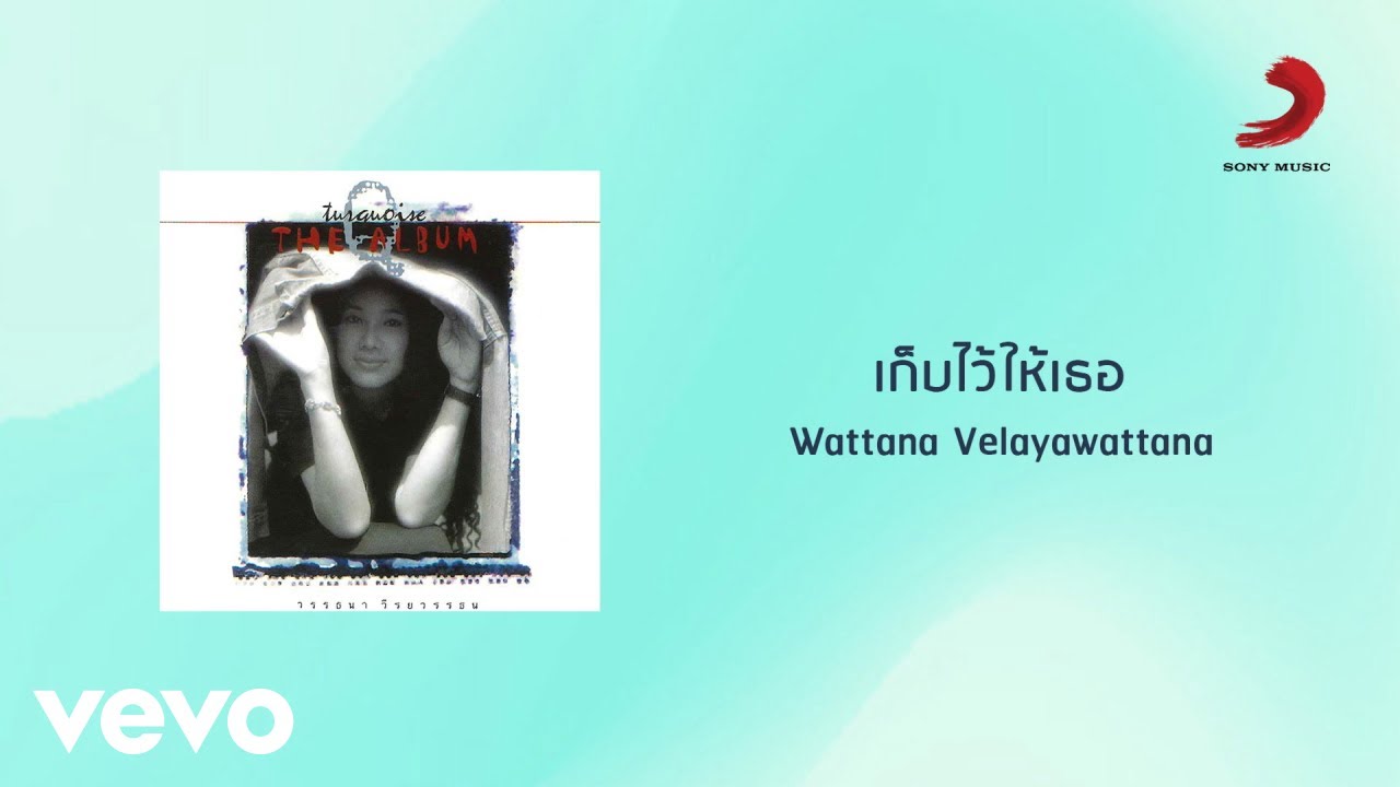 Wattana Weerayawattana - เก็บไว้ให้เธอ (Official Lyric Video)