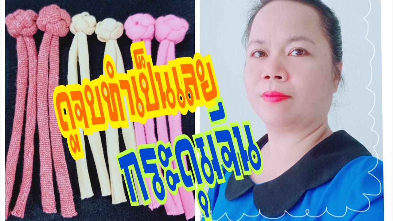 ep120 สอนทำกระดุมจีน.กระดุมตะกร้อแบบง่ายๆ
