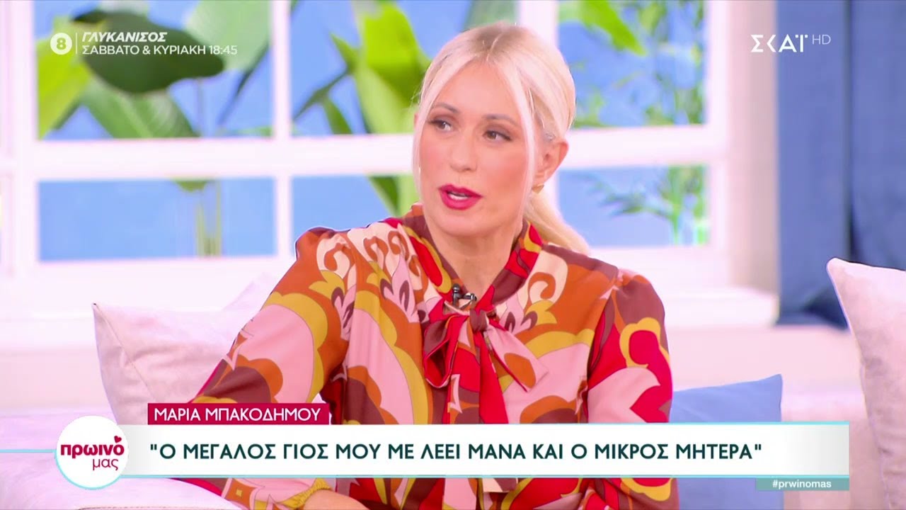 Η Μαρία Μπακοδήμου μιλάει για την αδυναμία που έχει στους γιούς της | Πρωινό μας | 27/10/2022