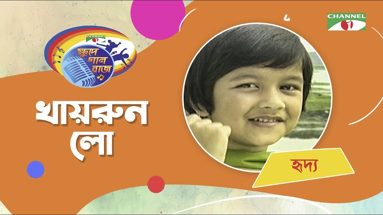 Khairun Lo | Riddo | Khude Gaanraj 2008 | Bangla Movie Song | Channel i TV