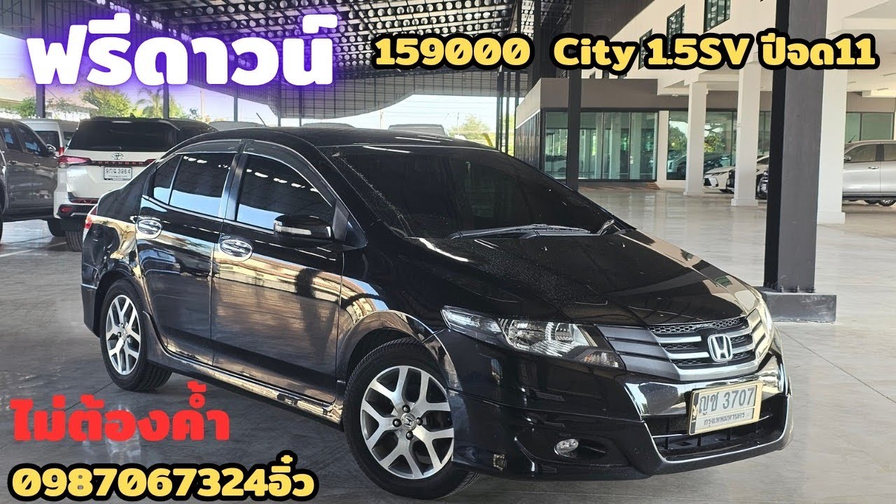 โคตร​ถูก​ City​1.5​SV​ปี2010จด2011​ สภาพดีมาก​ สนใจติด​ต่อ​0987067324​อิ๋ว#​City​#ฮอนด้า #รถมือสอง 