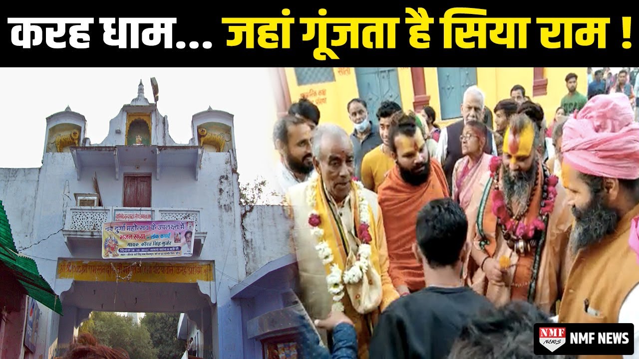 करह धाम… जहां उमड़ता है रामभक्तों का सैलाब, ट्रॉलियों में रखे जाते हैं प्रसाद !