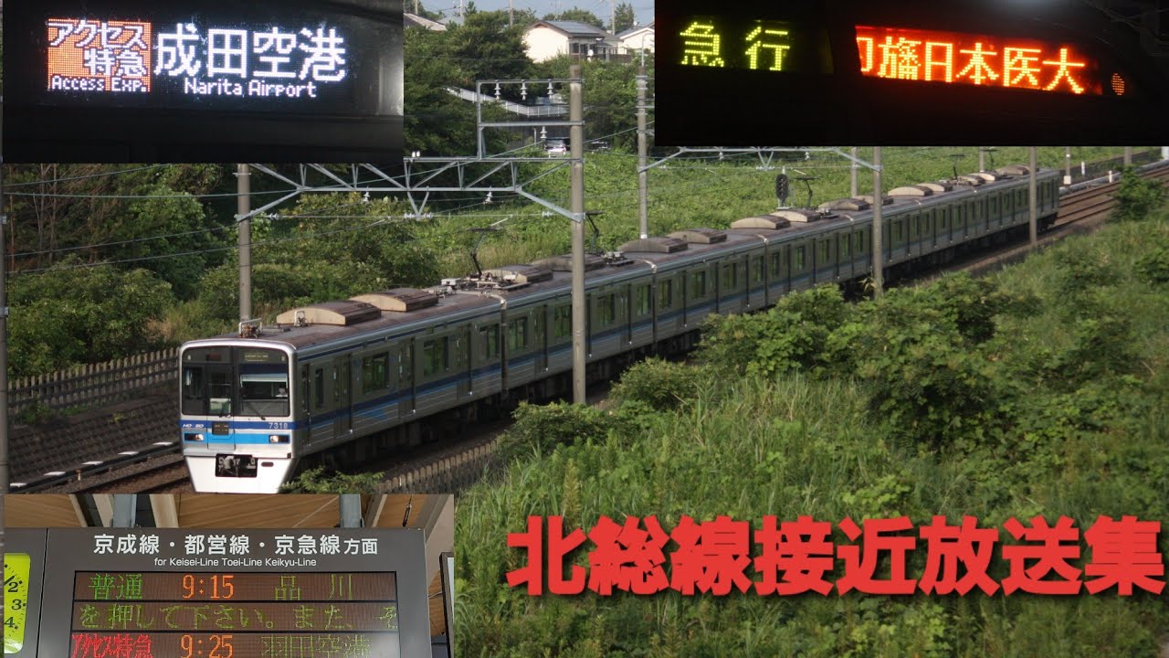 (多種多様な種別、豊富な行き先)北総線接近放送＆到着放送集