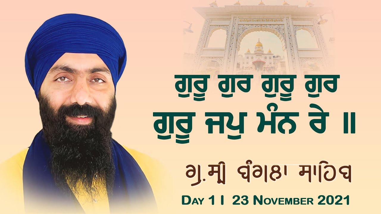 23 November 2021 | Day 1 | G. Bangla Sahib | Katha Vichaar | Baba Banta Singh Ji