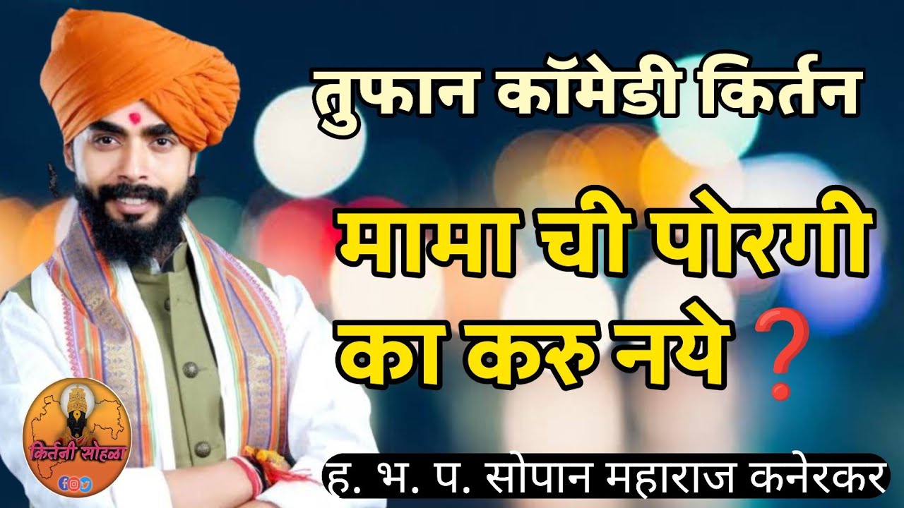 मामाची पोरगी का करु नये❓😂🤣|ह.भ.प.सोपान महाराज कनेरकर किर्तन|sopan maharaj kanerkar kirtan #komedy