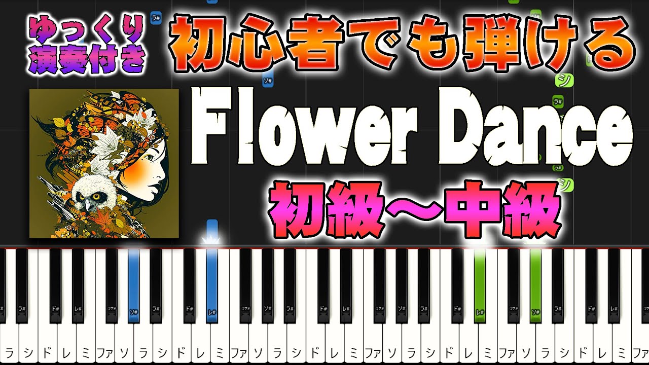 【楽譜あり】Flower Dance/DJ OKAWARI(ピアノソロ初級～中級・初心者向け）【ピアノアレンジ楽譜】/簡単/ゆっくり演奏付き