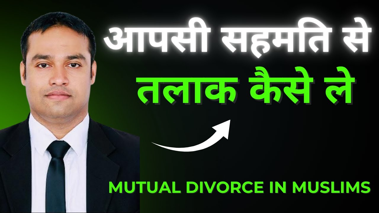 How to get Mutual Divorce in Muslims  | आपसी सहमति से तलाक कैसे ले