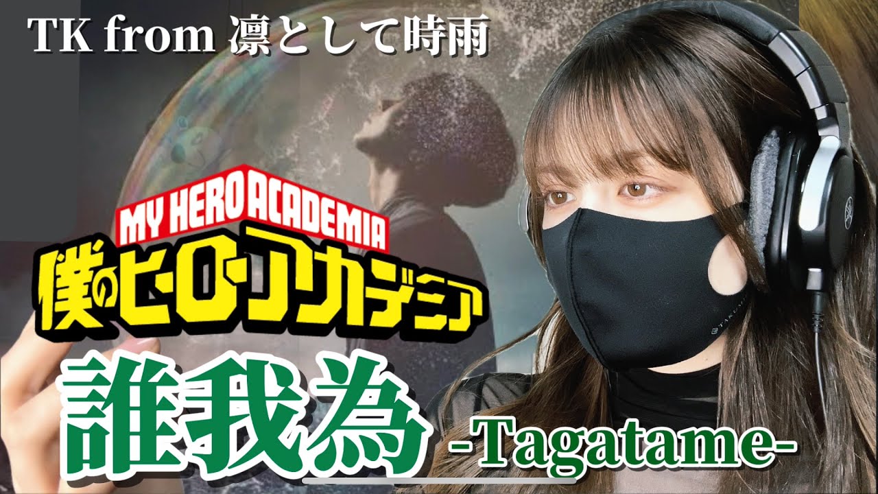 【僕のヒーローアカデミア】誰我為-Tagatame-/ TK from 凛として時雨 (Covered by Kristi）