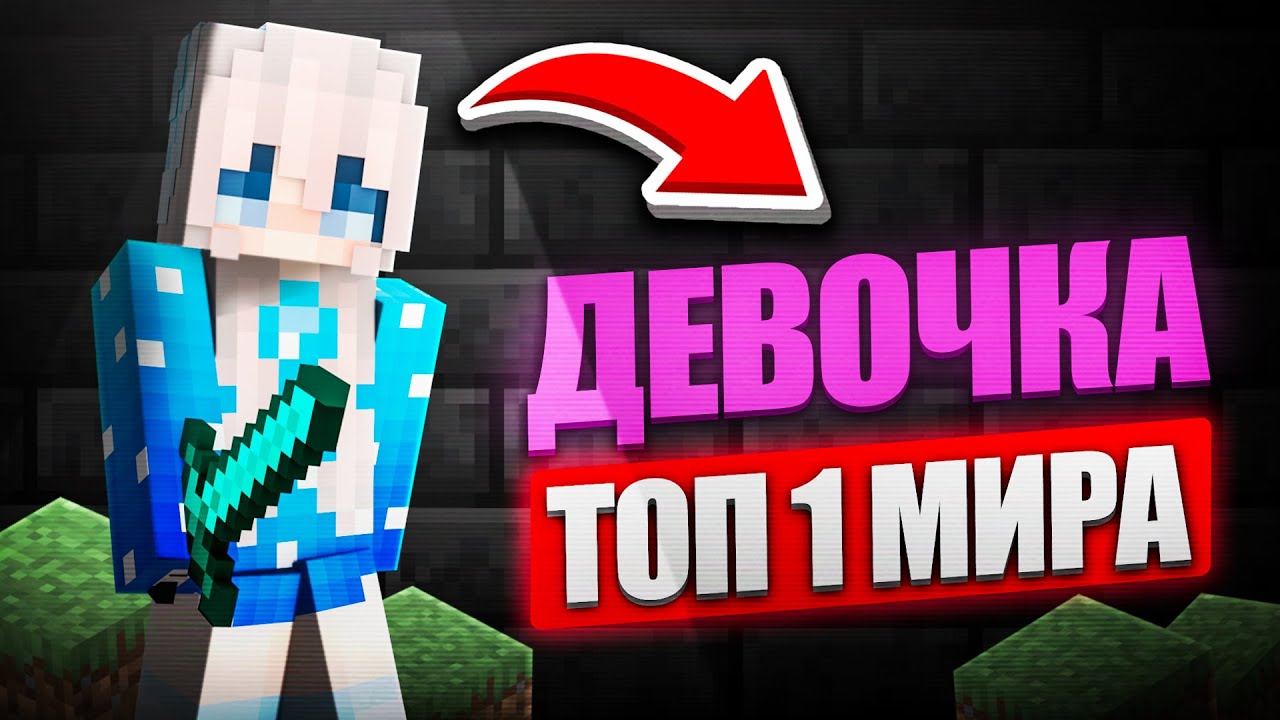 Лучший PvP игрок МИРА 15-летняя девочка...