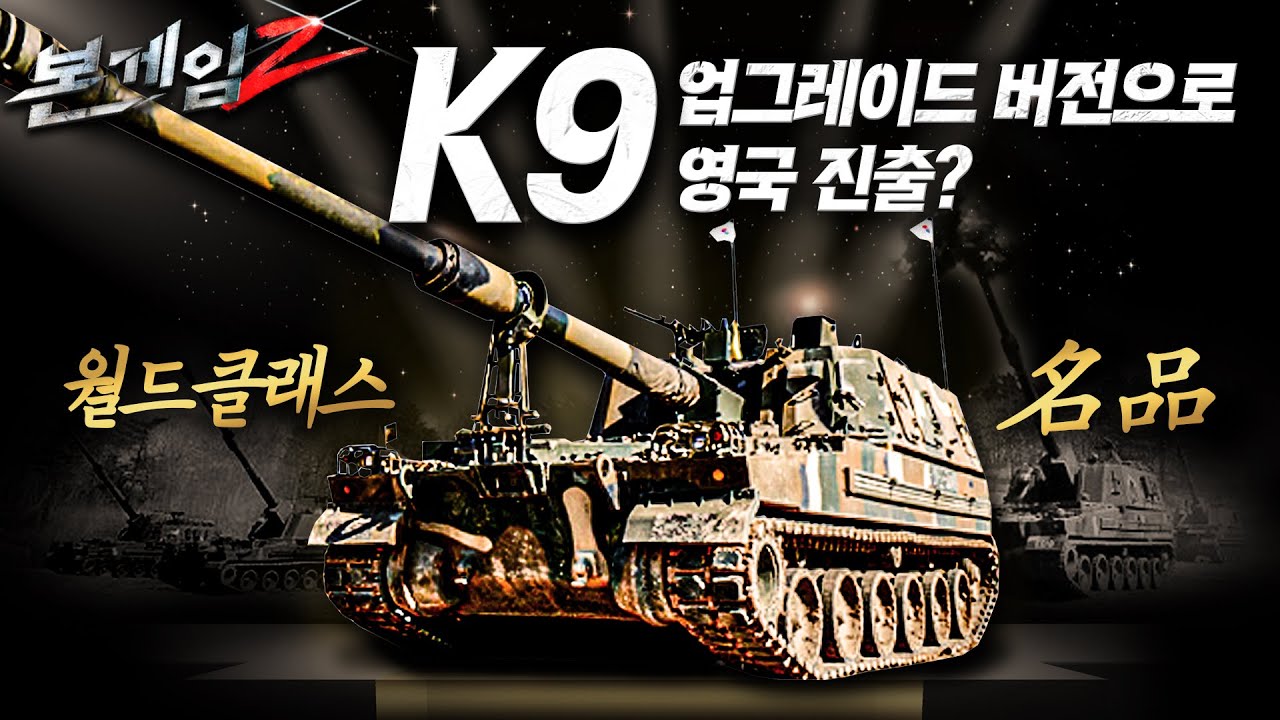 월드클래스 名品 K9♠업그레이드 버전으로 영국 진출?☆본게임2 Ep48☆
