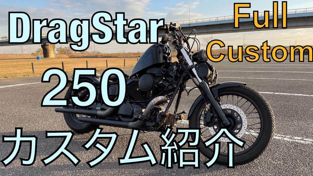 【フルカスタム】ドラッグスター250のカスタム紹介！！/XVS 250 DragStar