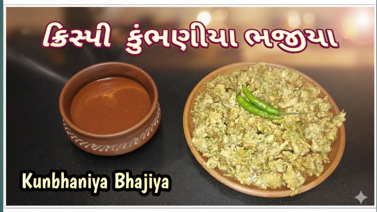 કુંભણીયા ભજીયા બનાવવાની સાચી રીત | Kumbhaniya Bhajiya Recipe
