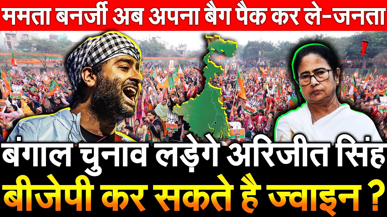 बंगाल चुनाव लड़ेगे Arijit Singh BJP कर सकते है ज्वाइन ? Mamata Banerjee अब अपना बैग पैक कर ले - जनता