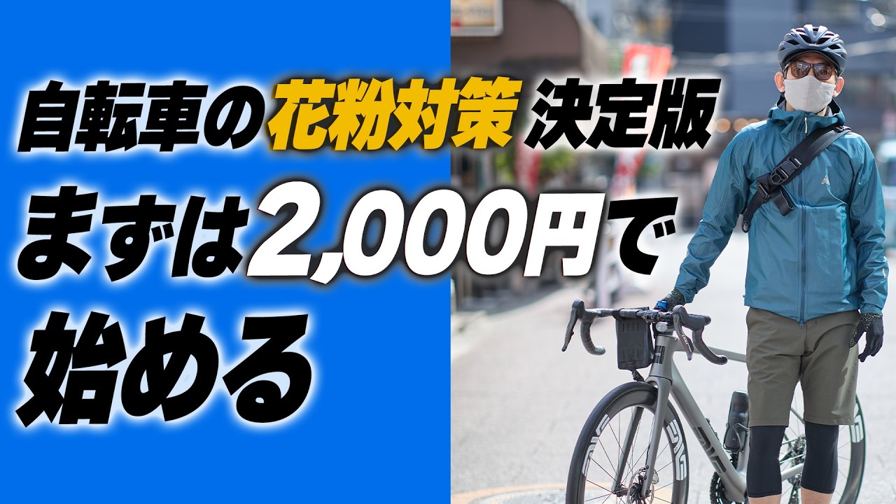 【決定版】自転車の花粉対策。まずは2,000円台で“鼻と目”を守る