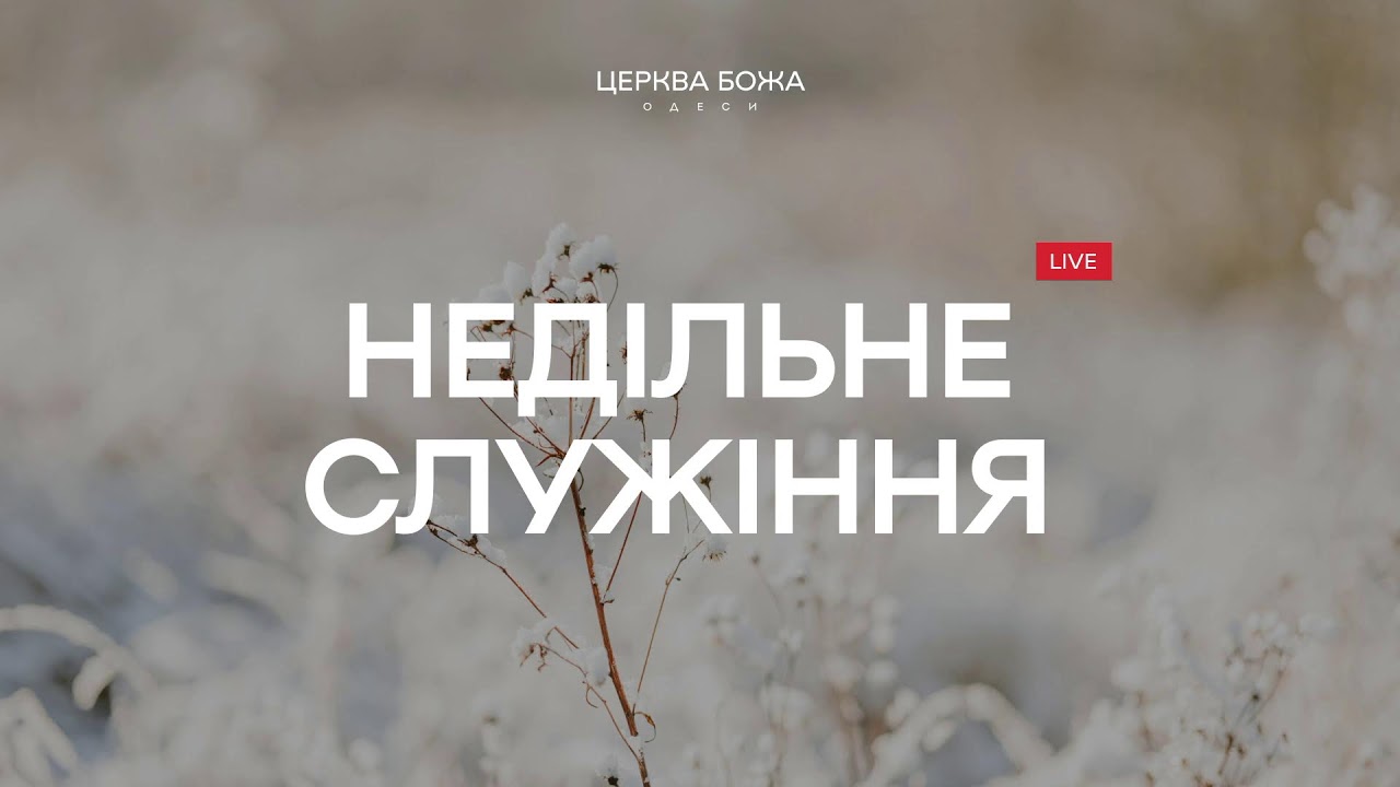 Недільне Служіння | 25.01.2026
