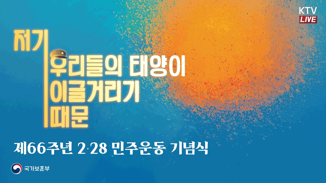 (26.2.28. KTV LIVE) 제66주년 2·28민주운동 기념식