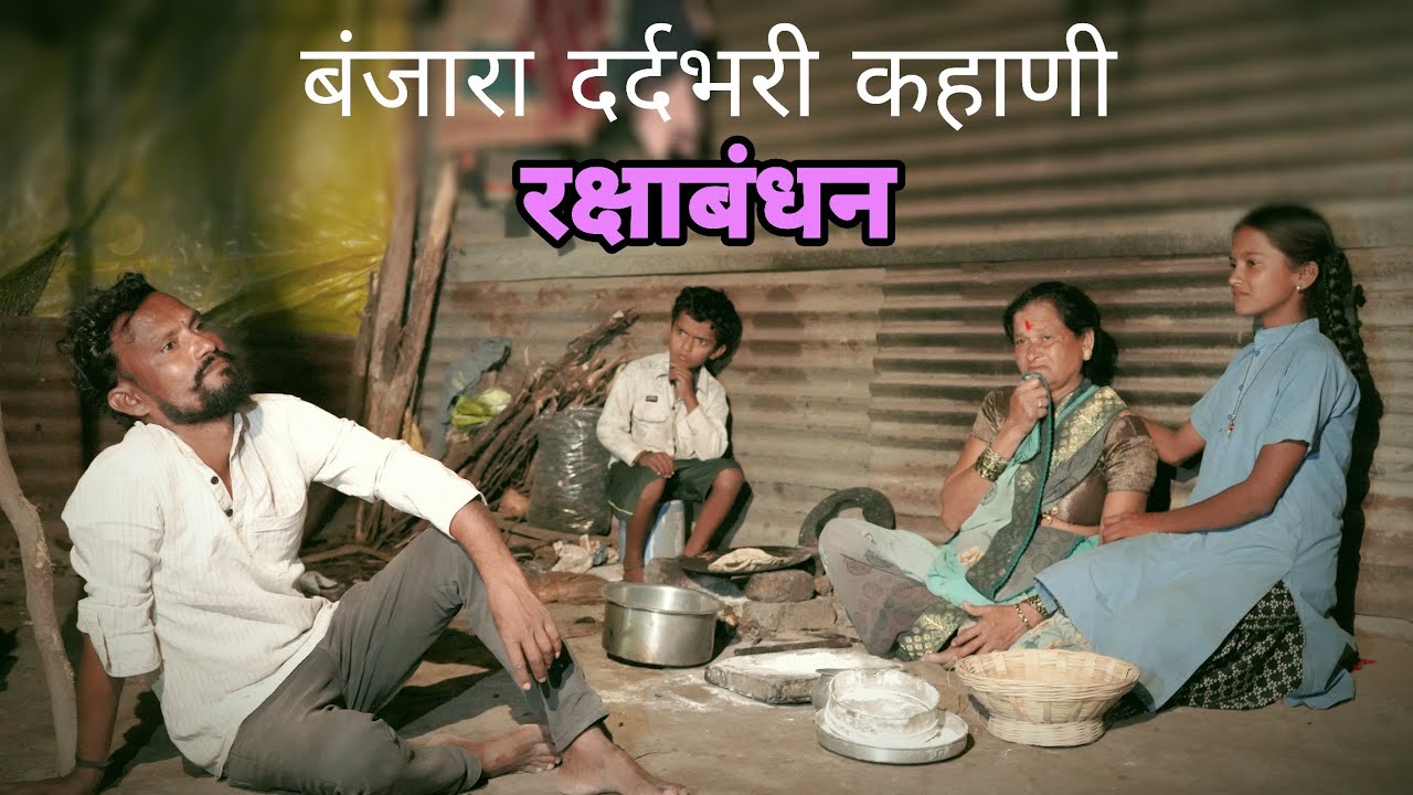 Raksha Bandhan video😔भेन दिणी भाईन वचन // #comedy #RakshaBandhan ￼#akashchavan